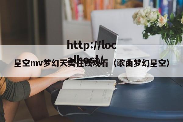 星空mv梦幻天美在线观看（歌曲梦幻星空）