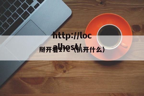 掰开看17C（扒开什么）