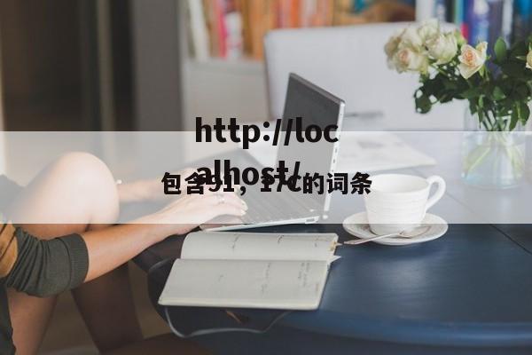 包含91，17C的词条