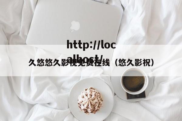 久悠悠久影视免费在线（悠久影祝）