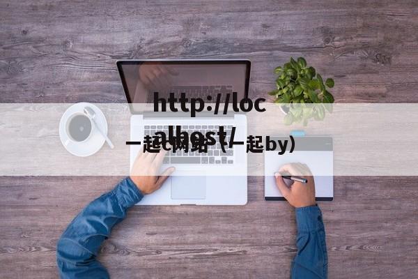 一起c网站（一起by）