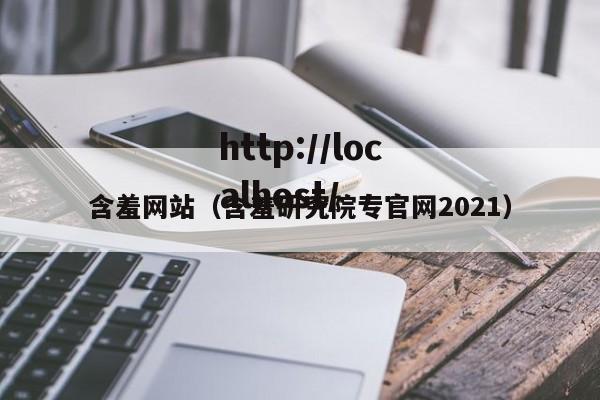 含羞网站（含羞研究院专官网2021）