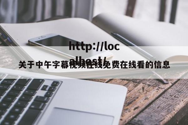 关于中午字幕视频在线免费在线看的信息