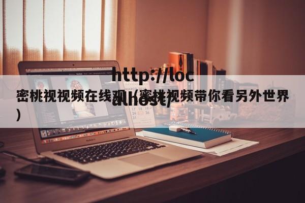 密桃视视频在线观（蜜桃视频带你看另外世界）