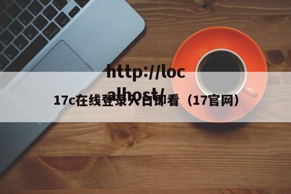 17c在线登录入口即看（17官网）