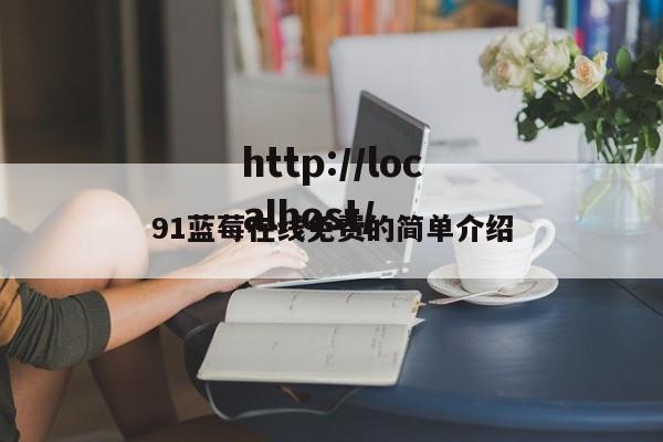 91蓝莓在线免费的简单介绍