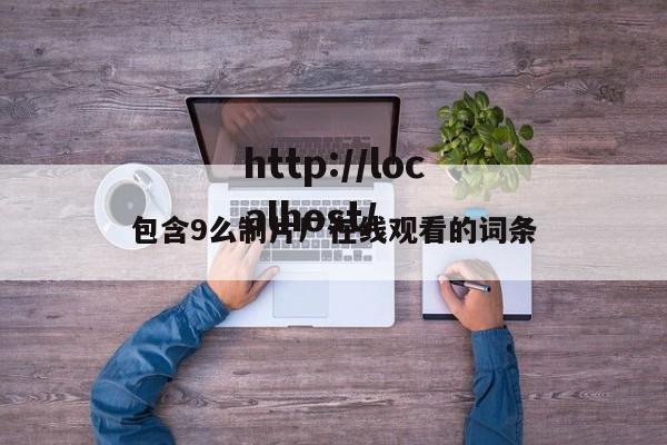 包含9么制片厂在线观看的词条