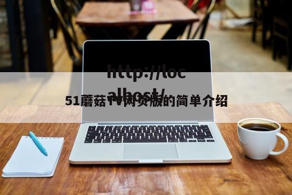 51蘑菇TV网页版的简单介绍