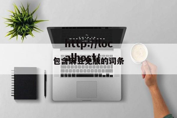 包含麻豆免版的词条