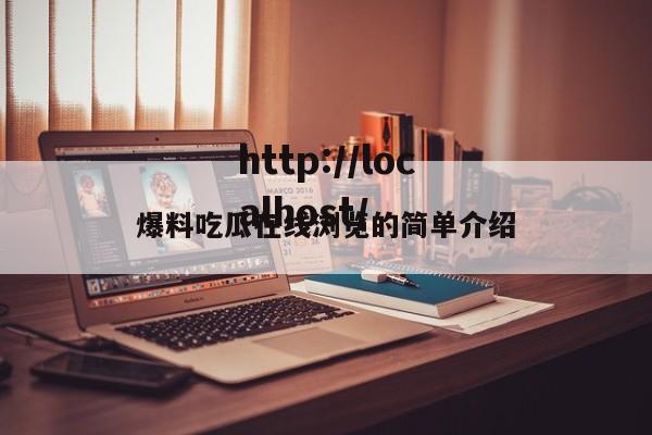 爆料吃瓜在线浏览的简单介绍